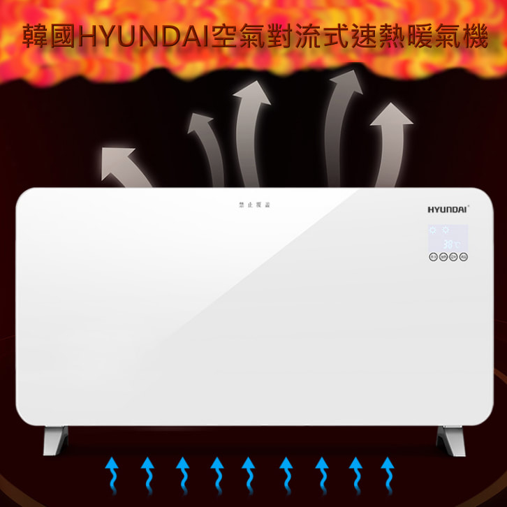韓國HYUNDAI空氣對流式速熱暖氣機