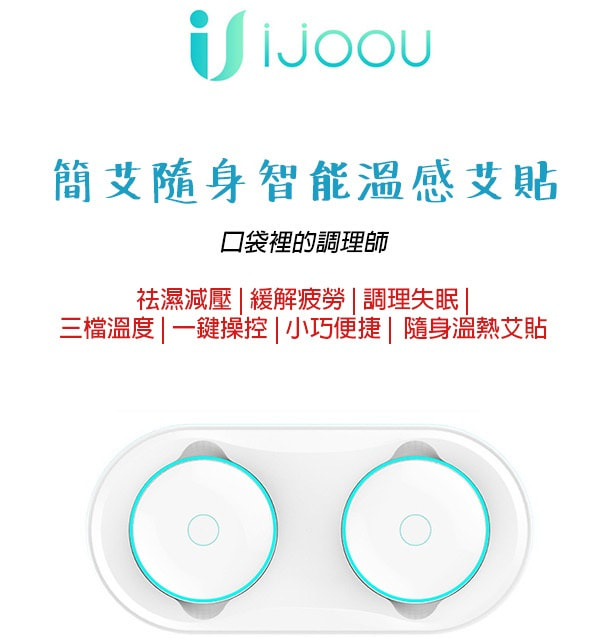 Ijoou 簡艾隨身智能溫感艾貼