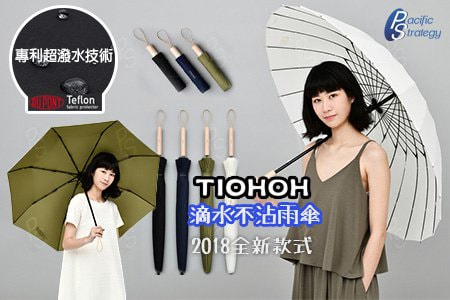 Tiohoh 新款滴水不沾雨傘