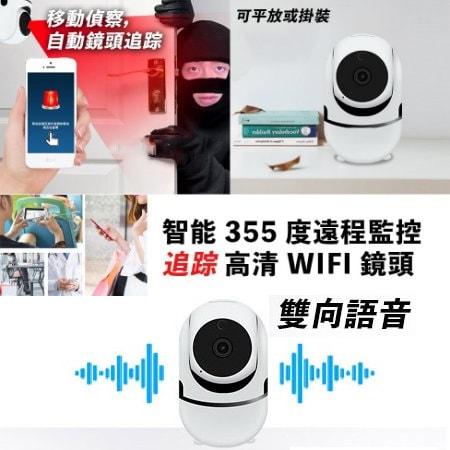 智能 355 度追踪遠程監控高清 WIFI 鏡頭