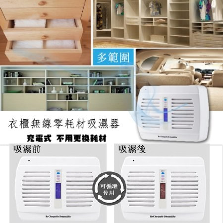 衣櫃無線零耗材吸濕器