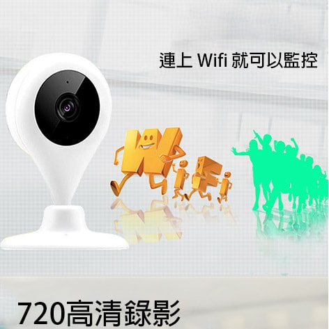 遠程 WiFi 高清智能監控攝像頭