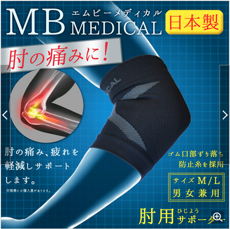 「日本製」MB Medical 手肘支撐保護套(一隻)