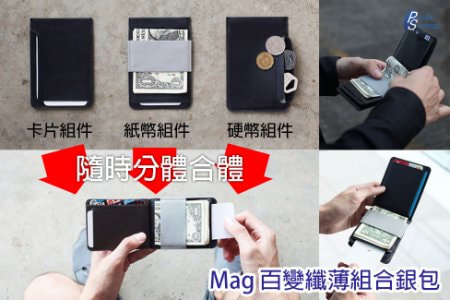 Mag 百變纖薄組合銀包