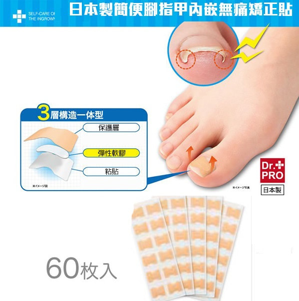 日本製 DR PRO 腳指甲內嵌無痛矯正貼