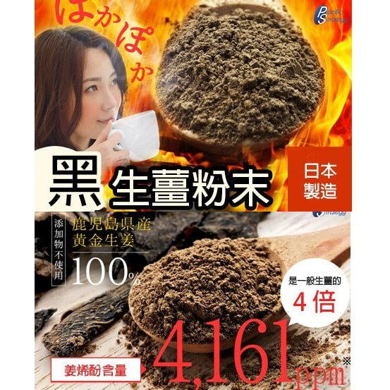 日本鹿兒島無添加熟成蒸製黒生姜粉