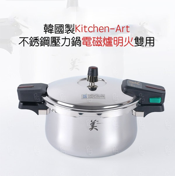 韓國製Kitchen-Art 不銹鋼壓力鍋電磁爐明火雙用