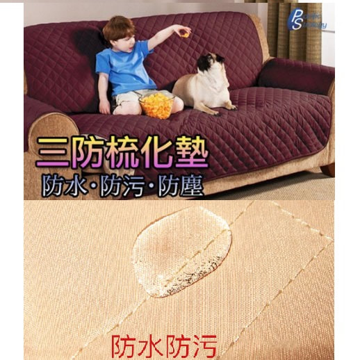 防污防塵防水梳化墊