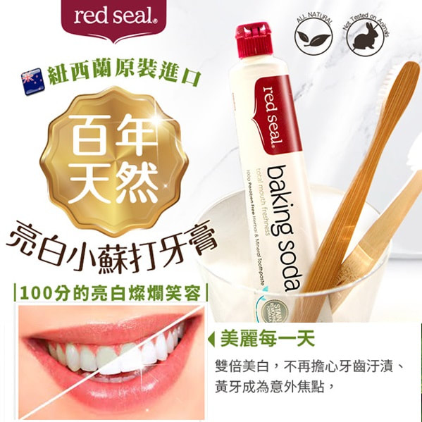 新西蘭 Red Seal 天然美白去黃去茶漬咖啡漬去口氣牙膏(100g)