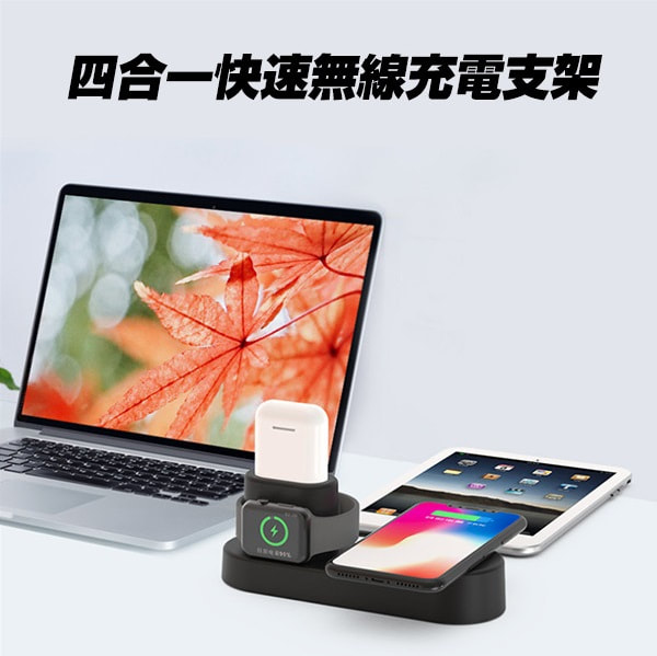 四合一快速無線充電支架，iPhone、Airpods、iwatch、ipad、Android手機、平板電板都用到