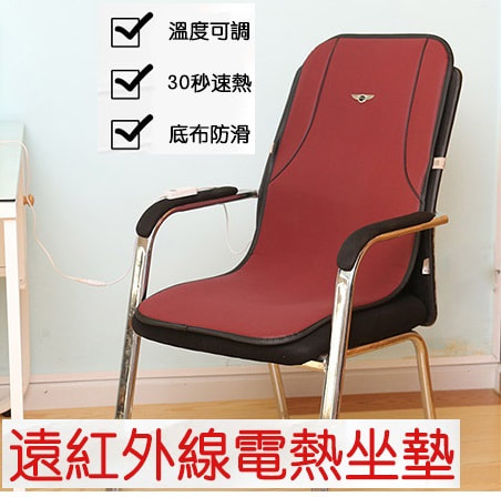 遠紅外線電熱坐墊