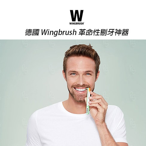 德國 Wingbrush 革命性剔牙神器