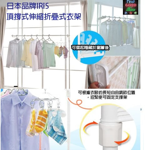 日本IRIS 頂撐式伸縮折疊式衣架
