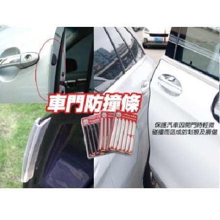 車門防撞條(兩包)