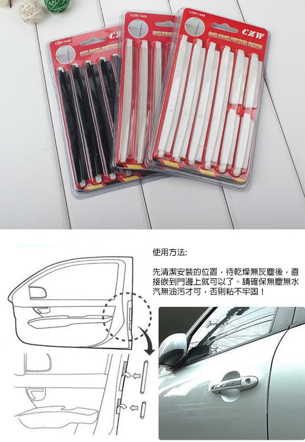車門防撞條(兩包)