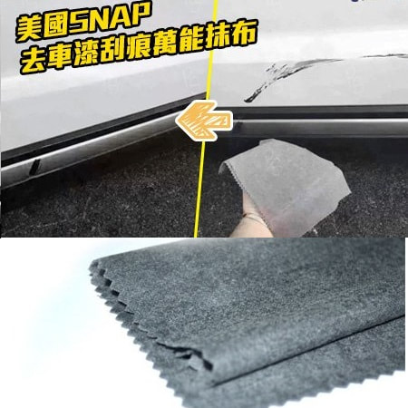 美國SNAP去車漆刮痕萬能抹布