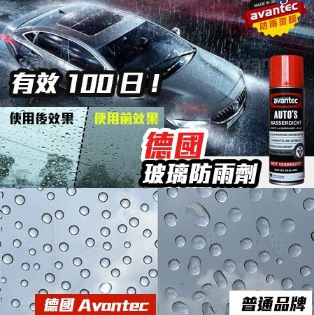 德國 Avantec 汽車玻璃後視鏡長效持久納米防雨覆膜劑