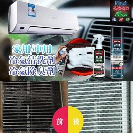德國 Avantec 家用 / 車用空調清洗除味除臭殺菌液套裝