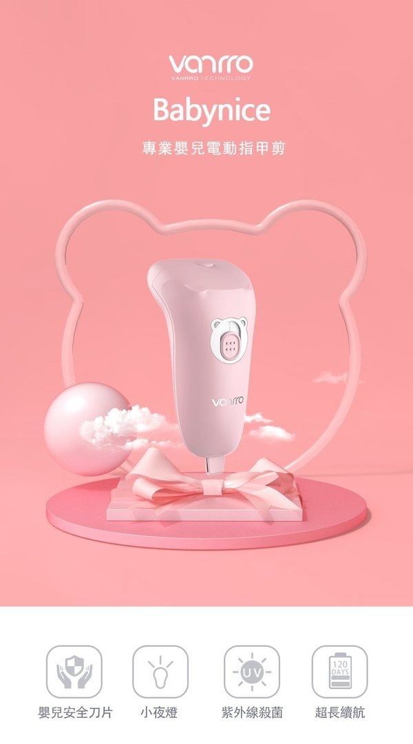 VANRRO Babynice 安心剪 專業嬰兒電動指甲剪 (共3色)