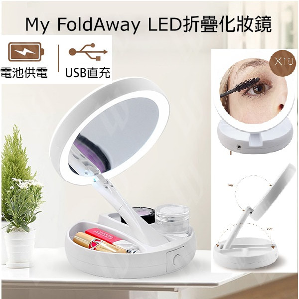 LED 折疊化妝鏡