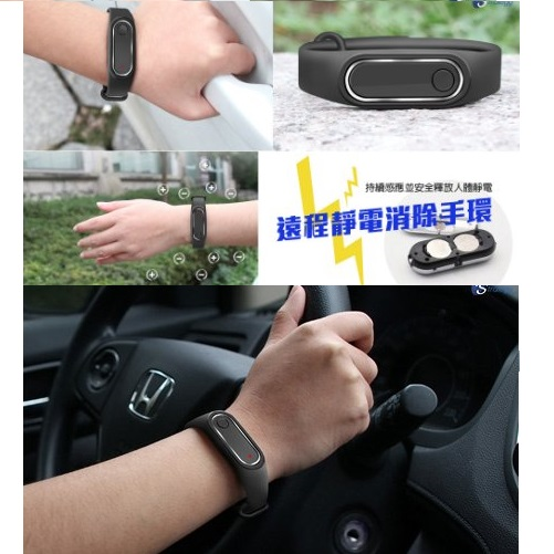 遠程靜電消除手環