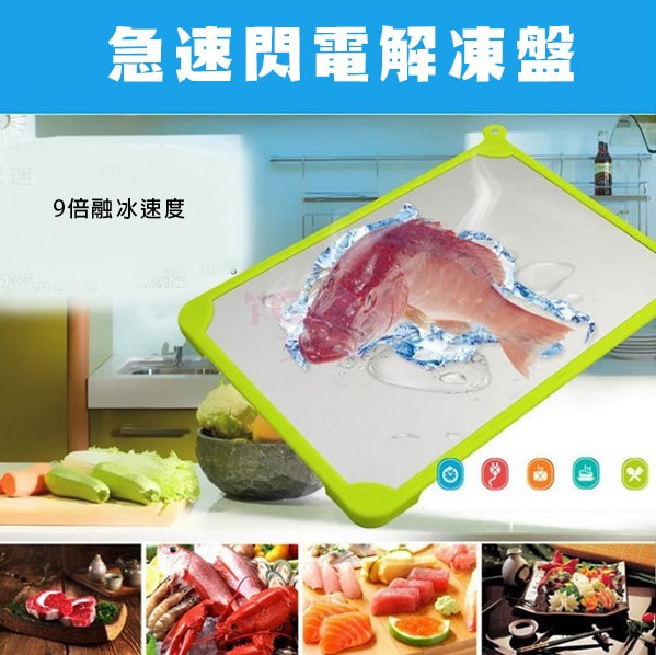 急速閃電解凍盤