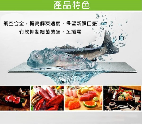 急速閃電解凍盤