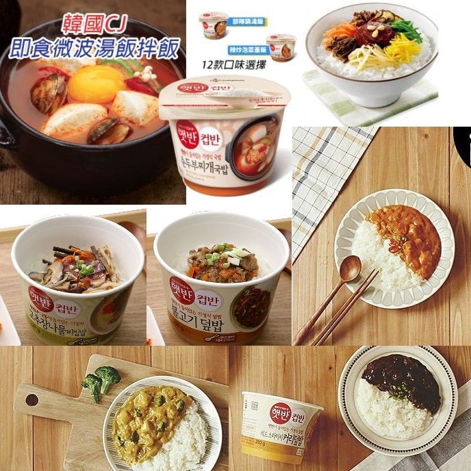 韓國CJ即食微波湯飯拌飯 ，超方便懶人韓式料理，絕對係職場或家中必備