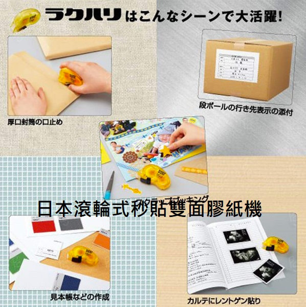 日本滾輪式秒貼雙面膠紙機