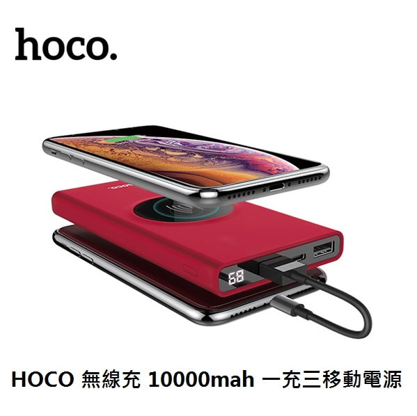 HOCO 無線充 10000mah 一充三移動電源