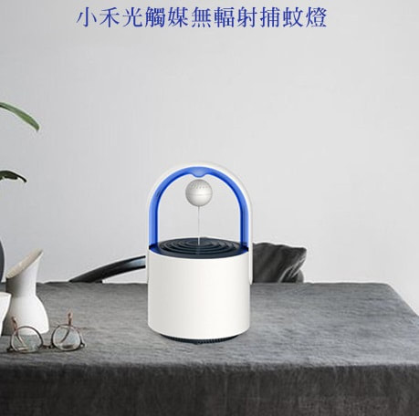 小禾光觸媒無輻射捕蚊燈