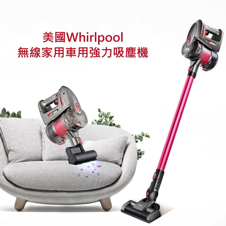 美國品牌Whirlpool無線家用車用強力吸塵機(480Y)