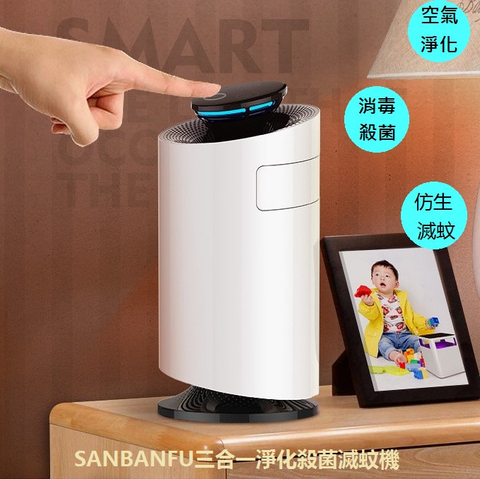 SANBANFU三合一淨化殺菌滅蚊機