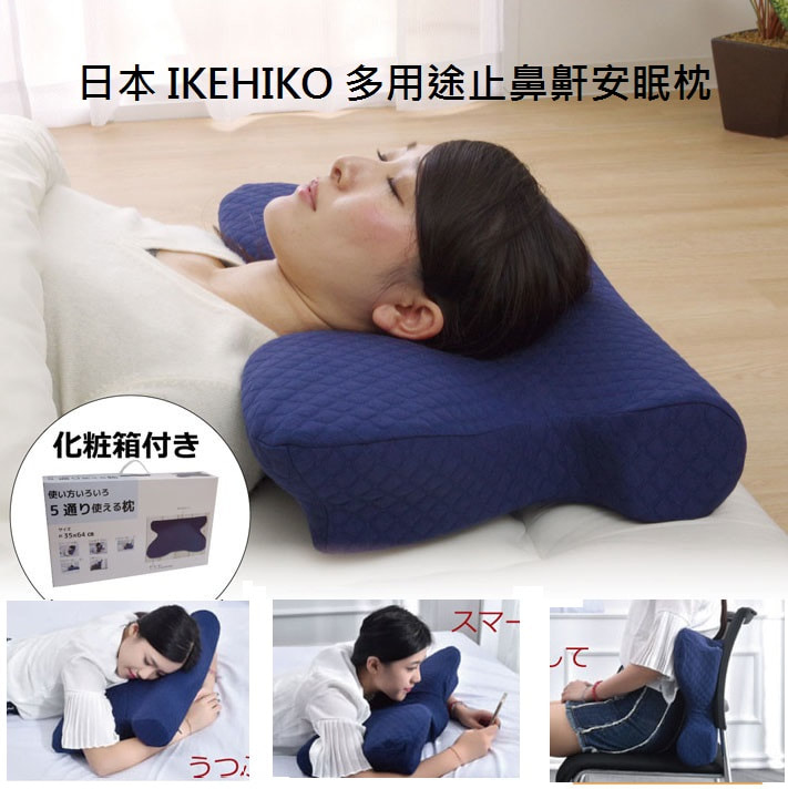 日本直送 IKEHIKO 多用途止鼻鼾安眠枕