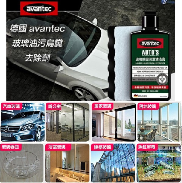 德國avantec玻璃油污鳥糞去除劑(贈送玻璃研磨專用清潔刷)