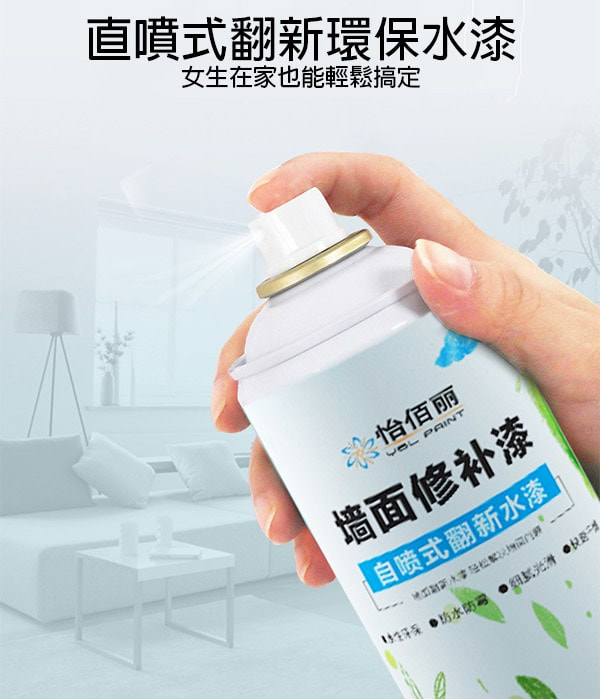 簡易噴霧式修復翻新補牆漆(兩支)