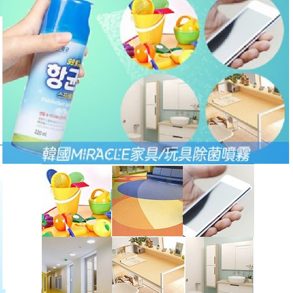 韓國MIRACLE家具/玩具除菌噴霧