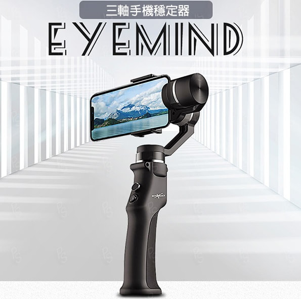 Eyemind 三軸手機穩定器