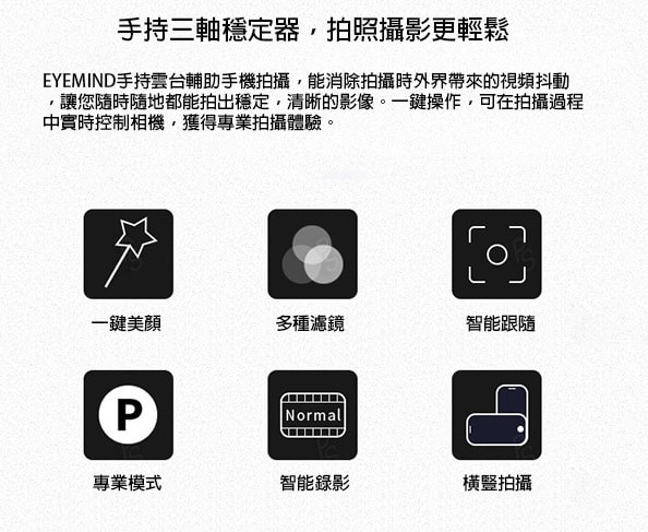 Eyemind 三軸手機穩定器