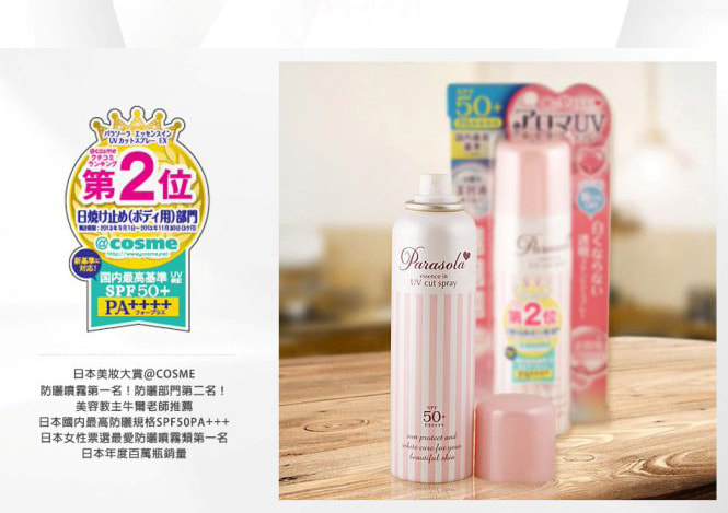 日本Naris Up Parasola 防曬噴霧SPF 50 PA++++ 90G