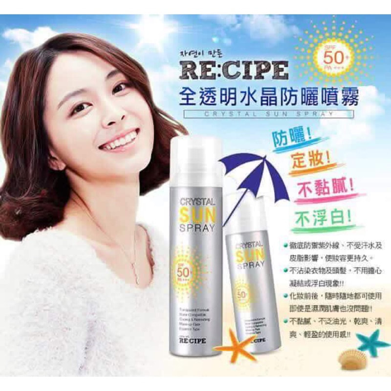 韓國製造 RE:CIPE CRYSTAL 水晶防曬噴霧SPF 50++ 150ml