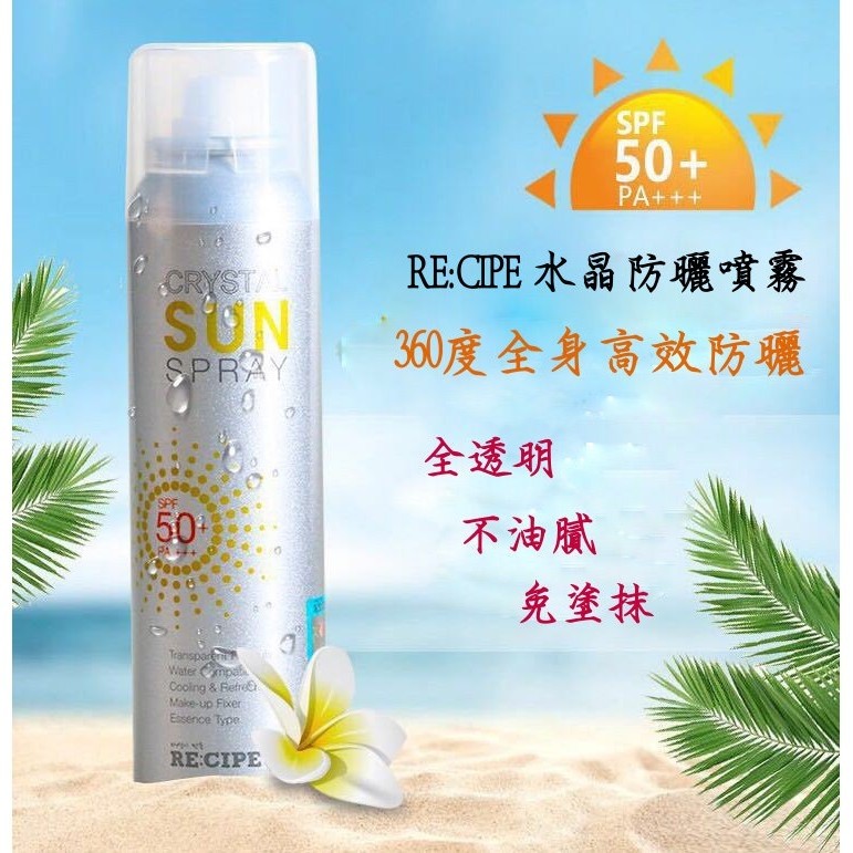 韓國製造 RE:CIPE CRYSTAL 水晶防曬噴霧SPF 50++ 150ml