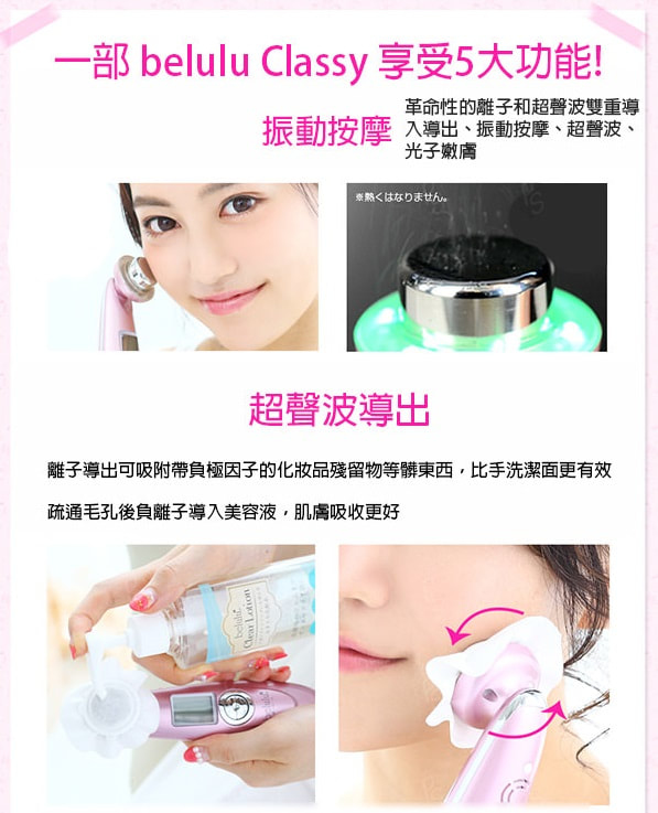 日本製 Belulu Classy LED 超聲波離子複合美顏器(送1支Belulu精華)