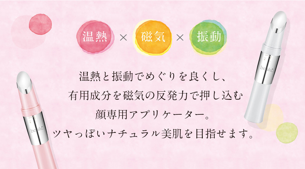 日本belulu 磁気溫感眼筆美容儀Triple Rich Booster