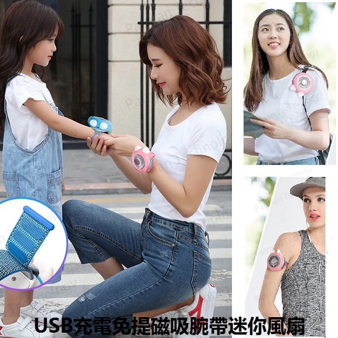 Sanbanfu USB充電免提磁吸腕帶迷你風扇