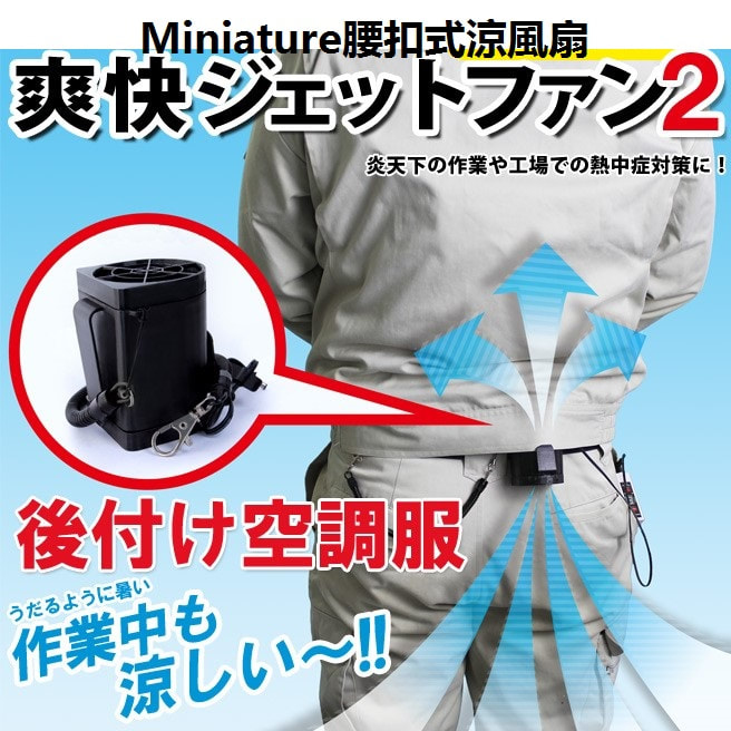 Miniature腰扣式涼風扇+4400mAh充電池  (四段強風超持久版)