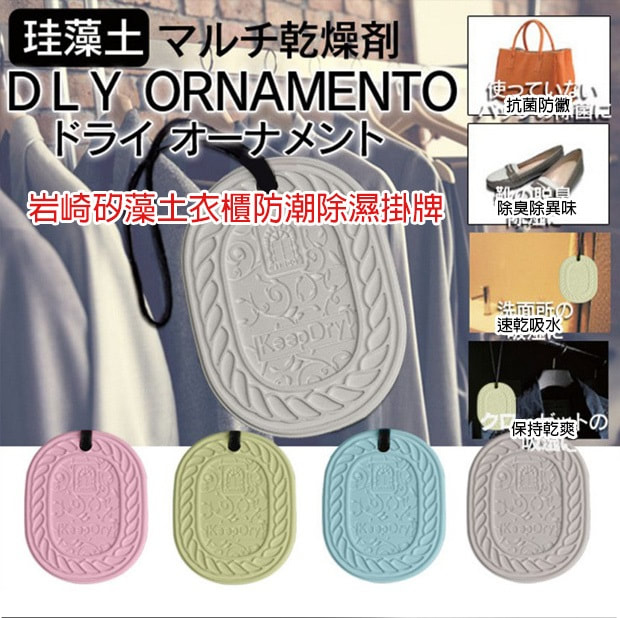 岩崎矽藻土衣櫃防潮除濕掛牌