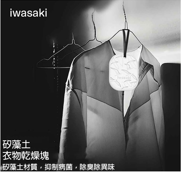 岩崎矽藻土衣櫃防潮除濕掛牌