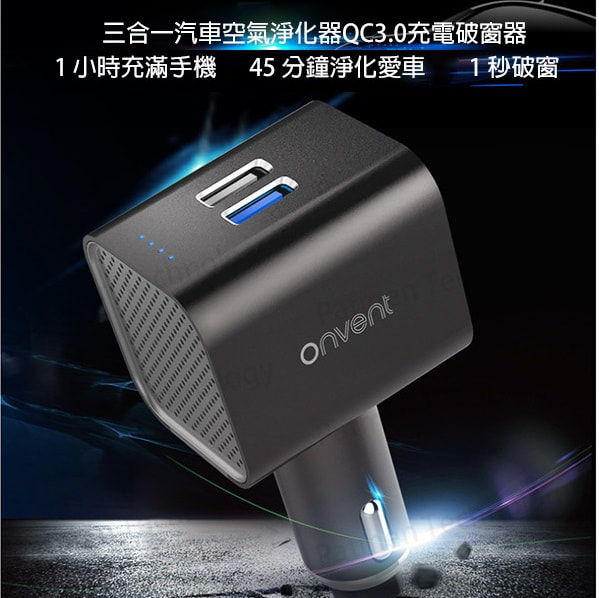 Onvent 三合一汽車空氣淨化器 QC3.0 充電破窗器