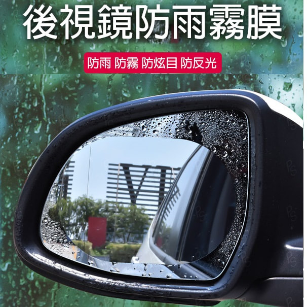 汽車後視鏡防雨防霧防眩光貼膜(2對)